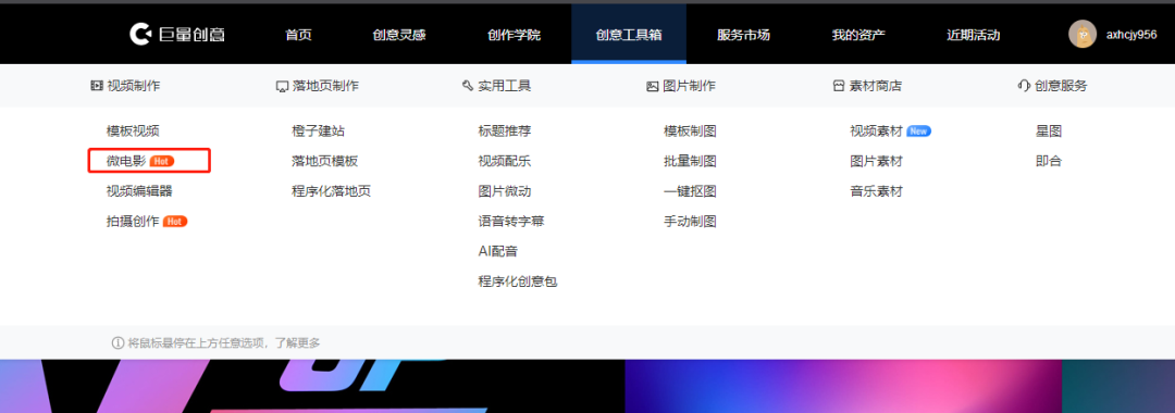微電影入口：“推廣”-“巨量創意”-“創意工具箱”-“微電影”