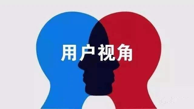 用戶視角,換位思考