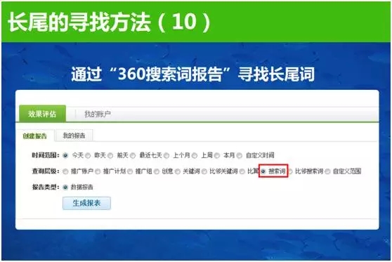 長尾詞尋找方法,搜索詞報告