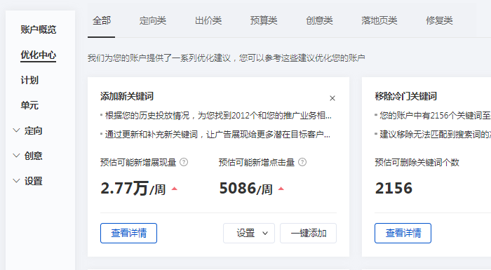 百度搜索推廣優化中心添加關鍵詞