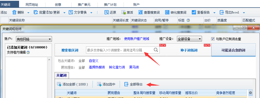 試用百度推廣助手添加關鍵詞