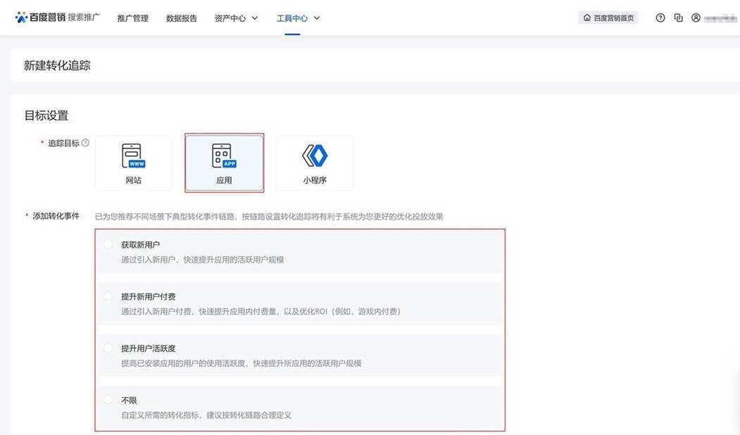百度搜索推廣,應(yīng)用類轉(zhuǎn)化追蹤