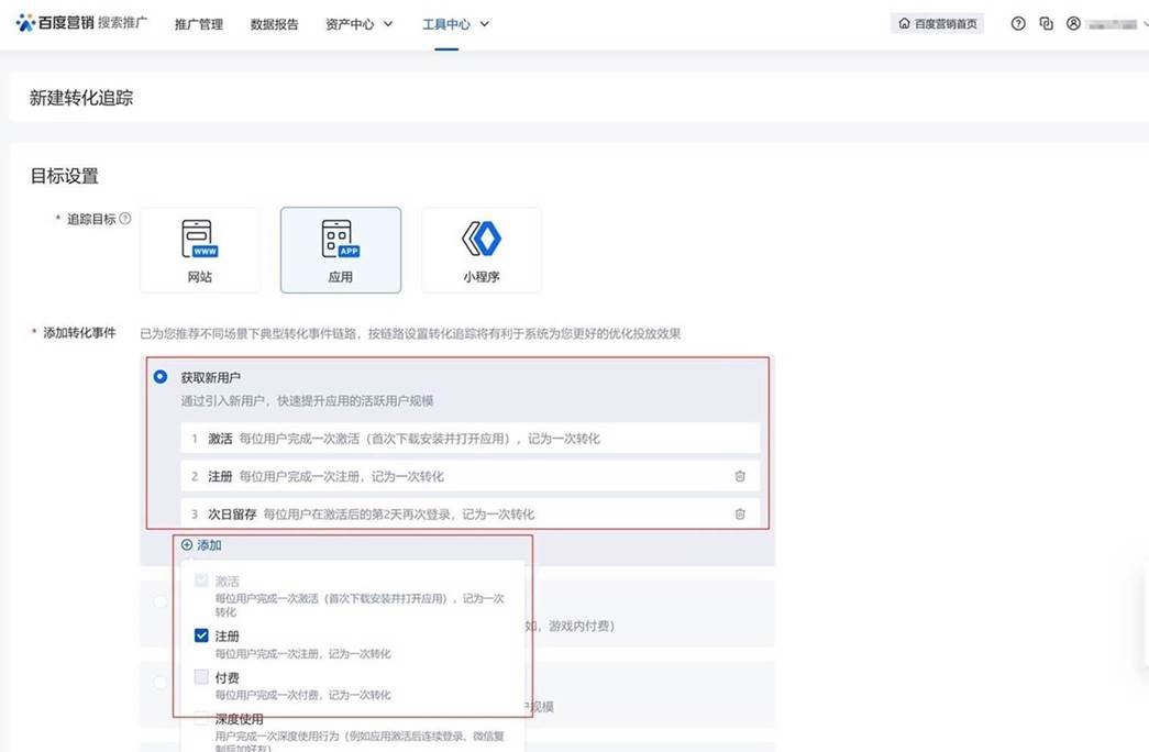 百度搜索推廣,應(yīng)用類轉(zhuǎn)化追蹤