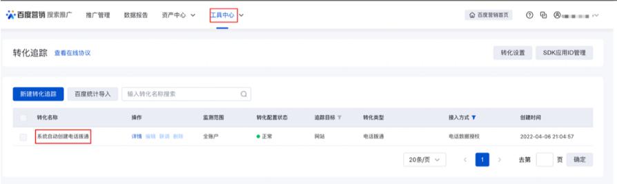 搜索推廣轉化追蹤-電話數據授權