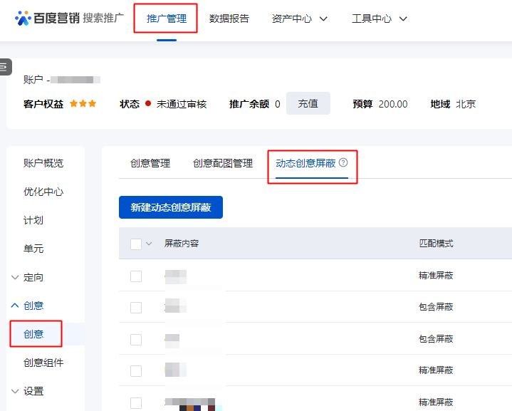 百度競價創意管理列表新增“動態創意屏蔽”功能