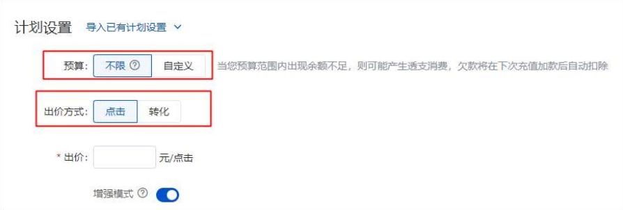 百度搜索推廣：新建計(jì)劃出價(jià)方式支持設(shè)置：增強(qiáng)模式、目標(biāo)轉(zhuǎn)化成本、放量模式