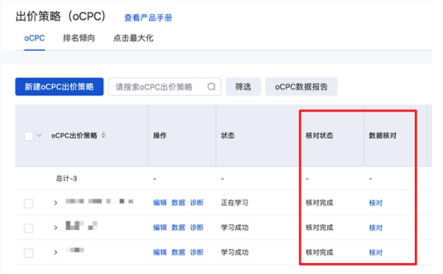 oCPC出價(jià)策略“數(shù)據(jù)核對”功能下線