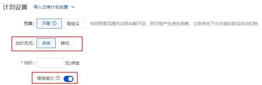 百度搜索推廣：新建計(jì)劃出價(jià)方式支持設(shè)置：增強(qiáng)模式、目標(biāo)轉(zhuǎn)化成本、放量模式