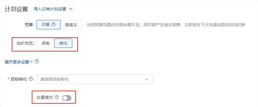 百度搜索推廣：新建計(jì)劃出價(jià)方式支持設(shè)置：增強(qiáng)模式、目標(biāo)轉(zhuǎn)化成本、放量模式
